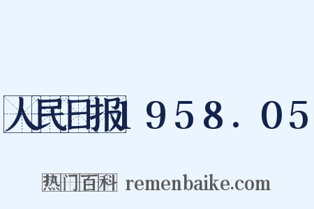 人民日报1958.05是什么意思的图片